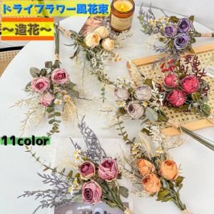 ドライフラワー風造花 花束 造花 お花 アートフラワー ブーケ アレンジメント 薔薇 バラ 枯れない イミテーションフラワー ギ