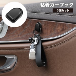 カーフック 粘着フック 5個セット カー用品 車内 室内 荷物掛け 小物掛け 壁掛け ウォールフック 吊り下げ 収納 整理整頓 