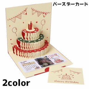 バースデーカード グリーティングカード カード 手紙 誕生日 HAPPYBIRTHDAY ケーキ ポップアップ 立体 メッセージ