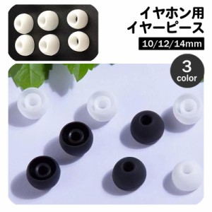 イヤーピース イヤーチップ 同色10個セット 5ペア イヤホン 交換用 内径4.5mm 外径10mm 12mm 14mm ブラッ