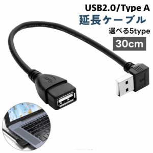 延長ケーブル USB 2.0 L型 L字型 30cm 変換 上向き 下向き 右向き 左向き Type-A オス メス タイプA 