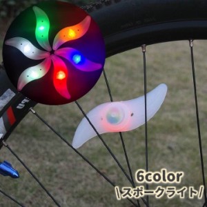 スポークライト ホイールライト 点滅 点灯 自転車用アクセサリー LEDライト タイヤ 安全 夜間走行 事故防止 簡単取り付け 