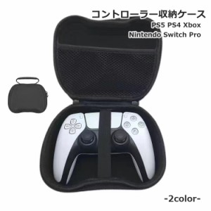 コントローラー収納ケース PS5 PS4 PlayStation SWITH PRO XBOX360 プレイステーション 周辺機