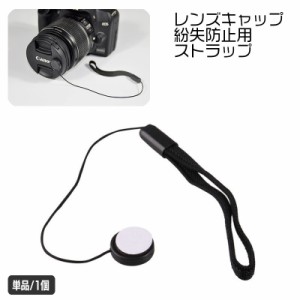 レンズキャップ用ストラップ 単品 1個 カメラ 粘着式 カバーストラップ 一眼レフ 紛失防止 落下防止 レンズキャップホルダー 