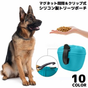 トリーツポーチ ペット用品 犬 シリコン マグネット開閉 クリップ ウエストバッグ 携帯おやつケース 散歩 トレーニング 訓練用