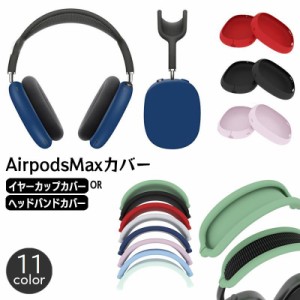 AirPods Max 保護カバー 単品 シリコンカバー ヘッドホンケース イヤーカップカバー ヘッドバンドカバー 傷防止 汚れ