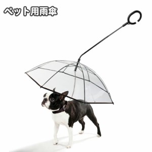 ペット用傘 透明傘 ビニール傘 犬用 小型犬 お散歩グッズ レイングッズ チェーン付き お出かけ 雨天 雨の日 ペット用品 イヌ