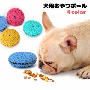 犬用おやつボール オヤツボール フードボール ペット用品 犬 いぬ 円盤型 ペット用ディッシュ 早食い防止 噛むボール 餌入れ