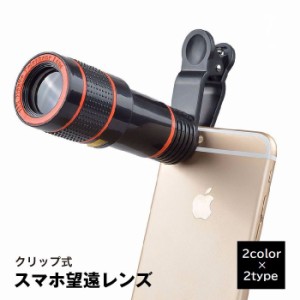 スマホ望遠レンズ 望遠鏡 スマホカメラレンズ 8倍 12倍 光学レンズ クリップ式 スマホアクセサリー カメラズーム 拡大 小型