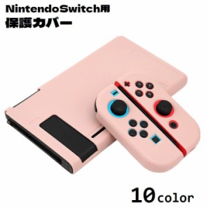 Nintendo Switch用 保護カバー ニンテンドースイッチ用ケース 通常モデル Joy-Conカバー 専用カバー 保護ケ