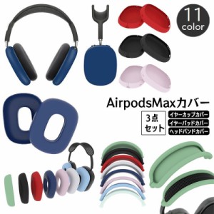 AirPods Max 保護カバー 3点セット シリコンカバー ヘッドホンケース イヤーカップカバー ヘッドバンドカバー 傷防止