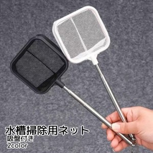 水槽掃除用ネット 掃除用網 アクアリウム用品 四角形 吸盤付き ブラック ホワイト 伸縮性 小さめ