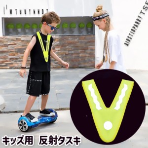 反射タスキ 子供用 キッズ マラソン ジョギング スポーツ サイクリング 自転車 安全対策 V字型 ベスト 外遊び 散歩 夜間 