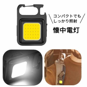 懐中電灯 LED ミニサイズ キーホルダーライト アウトドアライト 強力 防災グッズ 屋外 防水 USB充電式 マグネット付き 