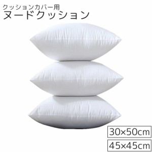 ヌードクッション 30x50cm 45x45cm クッションカバー用 クッション中身 本体 肉厚 わた 長方形 正方形 四角形