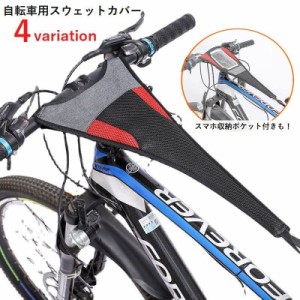 自転車用スウェットカバー スウェットガード 自転車用アクセサリー サイクリング トレーニング スマホポケット付き 吸汗性 汚れ防