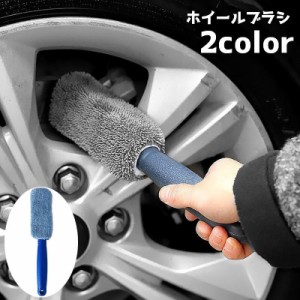 ホイールブラシ 洗車ブラシ タイヤブラシ 自動車用品 洗車グッズ 洗車用品 ブラシ タオル 持ち手 外装 タイヤ 掃除 清掃 メ