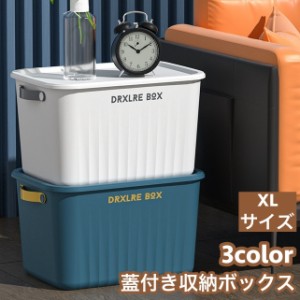 収納ボックス 収納ケース XLサイズ 大容量 蓋 ふた付き 積み重ね 衣装ケース おもちゃ箱 衣類 洋服 本 小物 クローゼット