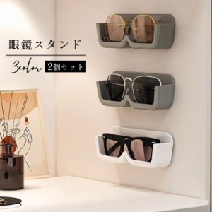 眼鏡スタンド 2個セット 貼り付けタイプ 壁掛け メガネ置き ホルダー サングラススタンド ディスプレイ 無地 単色 シンプル 