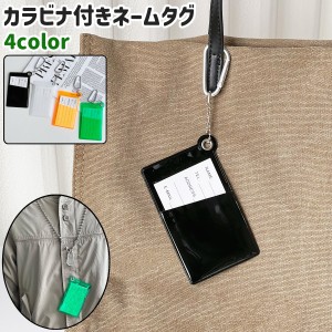 ネームタグ ネームプレート 荷物タグ 名入れ カラビナ付き シンプル バッグ カバン 鞄 ネックレス 引っ掛け 吊り下げ 紛失防