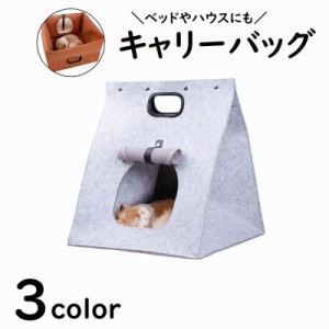 キャリーバッグ 猫用品 ペットグッズ キャットハウス ペットベッド キャリーケース フェルト かわいい おしゃれ 折りたたみ 手