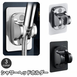 シャワーヘッドホルダー 単品 1個 シャワーホルダー シャワーフック 粘着式 角度調整可 シャワー掛け バス用品 バスルーム お