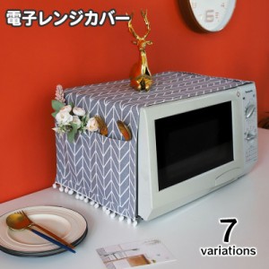 電子レンジカバー オーブンカバー 単品 1枚 30×90cm ほこり除け 埃 防塵 汚れ防止 ポケット付き 長方形 四角 スクエ