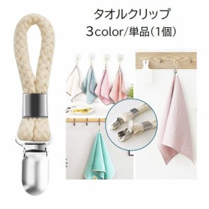 タオルクリップ タオル掛け タオルホルダー 日用品 バス用品 吊り下げ収納 挟む キッチン 洗面所 無地 オフホワイト クリーム