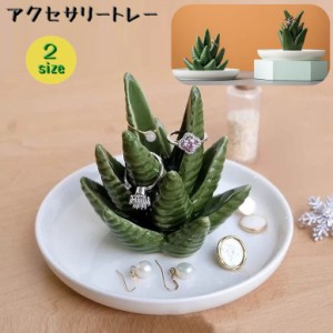 アクセサリートレー トレイ アクセサリースタンド アクセサリーケース アクセサリーホルダー 収納 お皿 アロエ 植物 指輪 リン