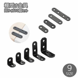 棚受け金具 10個セット 同サイズ10個セット L字 棚受け 棚ブラケット DIY 工具 収納家具用部品 建築物用金具 部品 ブ