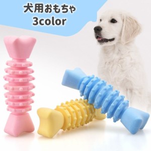 犬用おもちゃ ラバートイ ペット用品 噛むおもちゃ 玩具 オモチャ トーイ 骨型 ボーン型 デコボコ ストレス解消 運動不足解消