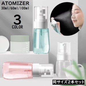 アトマイザー2本セット 30／60／100ml 小分け 詰め替え容器 スプレーボトル 香水 化粧水 旅行 持ち運び 携帯用 透明