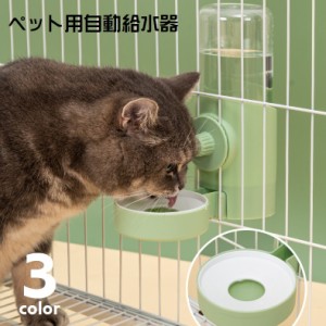 ペット用給水器 自動給水器 500ml ペット用品 ペットグッズ 犬用 猫用 水飲み器 水入れ 給水ボトル 水やり ゲージ用 ゲ
