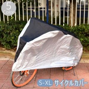 サイクルカバー 自転車車体カバー 自転車アクセサリー 自転車カバー レインカバー ワンタッチバックル ゴム 着脱簡単 雨除け 防