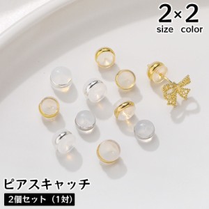 ピアスキャッチ 同色2個セット アクセサリーパーツ キャッチのみ DIY ハンドメイド 手作り 金具 材料 半透明 メタル 縁取