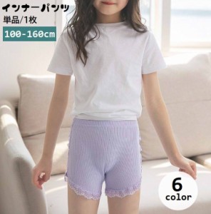 インナーパンツ ペチパンツ ショートパンツ 単品 1枚 キッズ ジュニア 女の子 子供用 オーバーパンツ レース 見せパン 透け