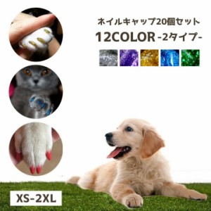 ネイルキャップ 20個入り ネイルセット ペット用 ネイル キラキラ ラメ 犬 猫 ネイルケア ソフトネイル ソフトネイルキャッ