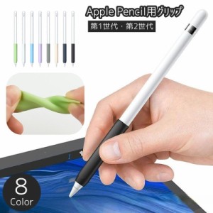 apple pencil ケース アップルペンシル カバーグリップ 単品 1個 第1世代 第2世代 カバー シリコン シリコンカ