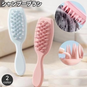 シャンプーブラシ 柄付き 洗髪ブラシ ヘアブラシ バスグッズ バス用品 お風呂 頭皮ケア スカルプケア ハンドル付き シャワー 