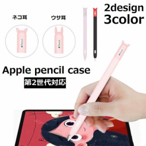 apple pencilケース アップルペンシルカバー 第二世代 カバー ケース シリコンカバー シリコンケース アップルペンシ