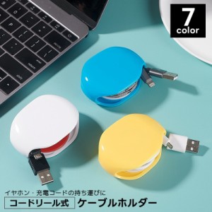 ケーブルホルダー コードリール式 巻き取り 自動巻き取り コンパクト 充電ケーブル収納 イヤホン すっきり 便利 絡まない 携帯