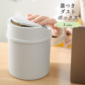 ゴミ箱 ごみ箱 ダストボックス 丸型 ラウンド 蓋つき フタつき ミニ 小さい スモール キッチン 台所 洗面所 ドレッサー 寝