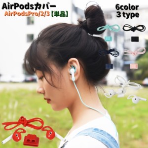 AirPodsカバー ホルダー 単品 エアポッツ アクセサリー AirPods2.3世代 Applewatchベルト用 イヤホン