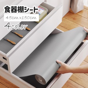 食器棚シート 引き出しシート 滑り止め マット ロールタイプ キッチン用品 下駄箱 幅45cm 150cm巻き カット EVA 