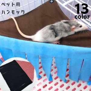 ペット用ハンモック 小動物用ハンモック 吊り下げ すだれ付き ペット用品 ペットグッズ ハムスター ネコ モモンガ モルモット 