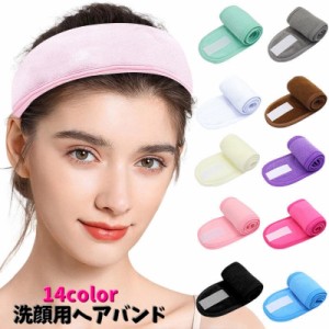 洗顔用ヘアバンド ヘアバンド 洗面用 洗顔グッズ スキンケア 肌ケア 美容 メイク 化粧落とし お手入れ 髪留め マジックテープ