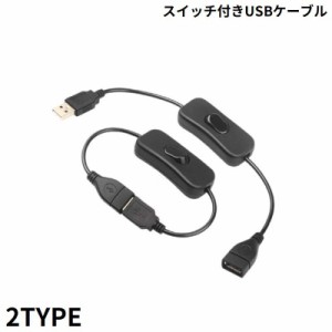 USBケーブル シーソースイッチ付き TYPE-A オス メス ON OFF 延長ケーブル 電源コード 充電 給電 データ通信