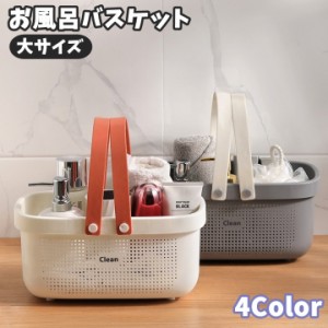 お風呂バスケット 整理用品 小物入れ バスケット かご カゴ 浴槽 手提げ 持ち手 穴あき 防水 水はけ 小物収納 小物入れ 温