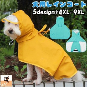 犬用レインコート ペット用品 ペットウェア DOG カッパ 雨具 ポンチョ型 フード付き 中型犬 大型犬 大きめ 被り型 雨対策