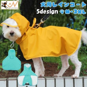 犬用レインコート ペット用品 ペットウェア DOG カッパ 雨具 ポンチョ型 被り型 フード付き 小型犬 中型犬 雨対策 散歩 